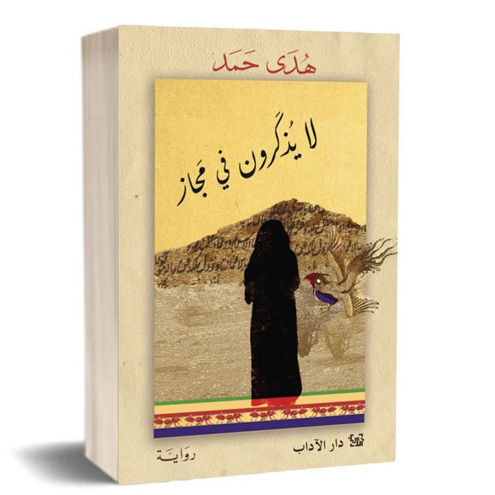 “بيت الزبير” تحتفي برواية “لا يذكرون في مجاز” للروائية هدى حمد