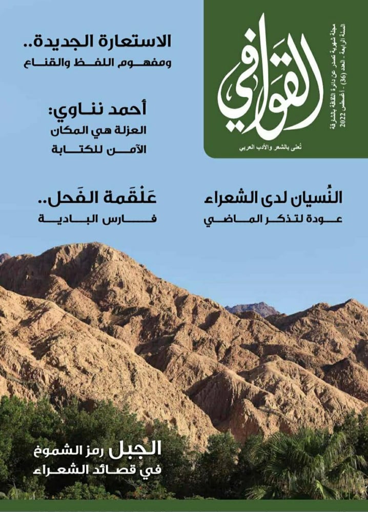 “القوافي”.. صفحات مشرقة من الشعر العربي