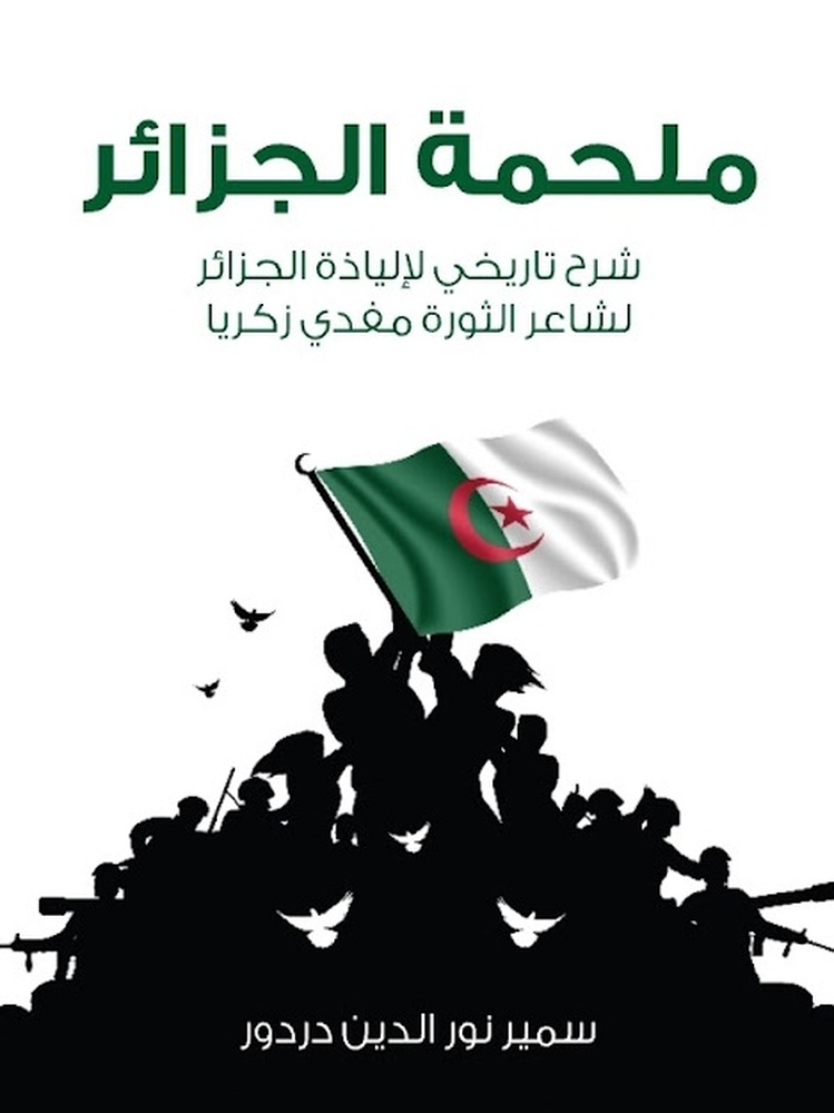 “الملحمة الجزائرية”.. كتابٌ عن الثورة ضد الاستعمار