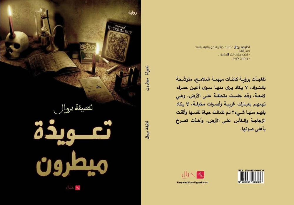 “تعويذة ميطرون”.. رواية لتصوير المعاناة الإنسانية