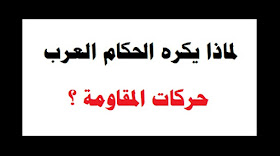 لماذا يكره الحكام العرب .. حركات المقاومة؟ ￼