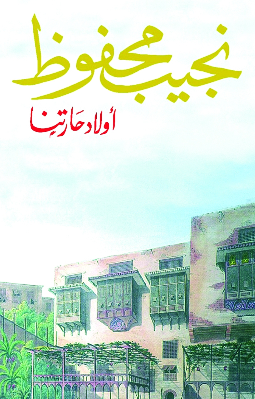 مرفأ قراءة… «أولاد حارتنا».. والخلط بين المرجعي والمتخيل!