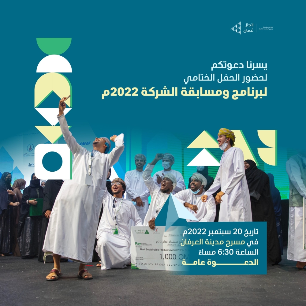 الثلاثاء المقبل.. تتويج الشركات الطلابية الفائزة بالنسخة 11 من برنامج ومسابقة إنجاز عمان