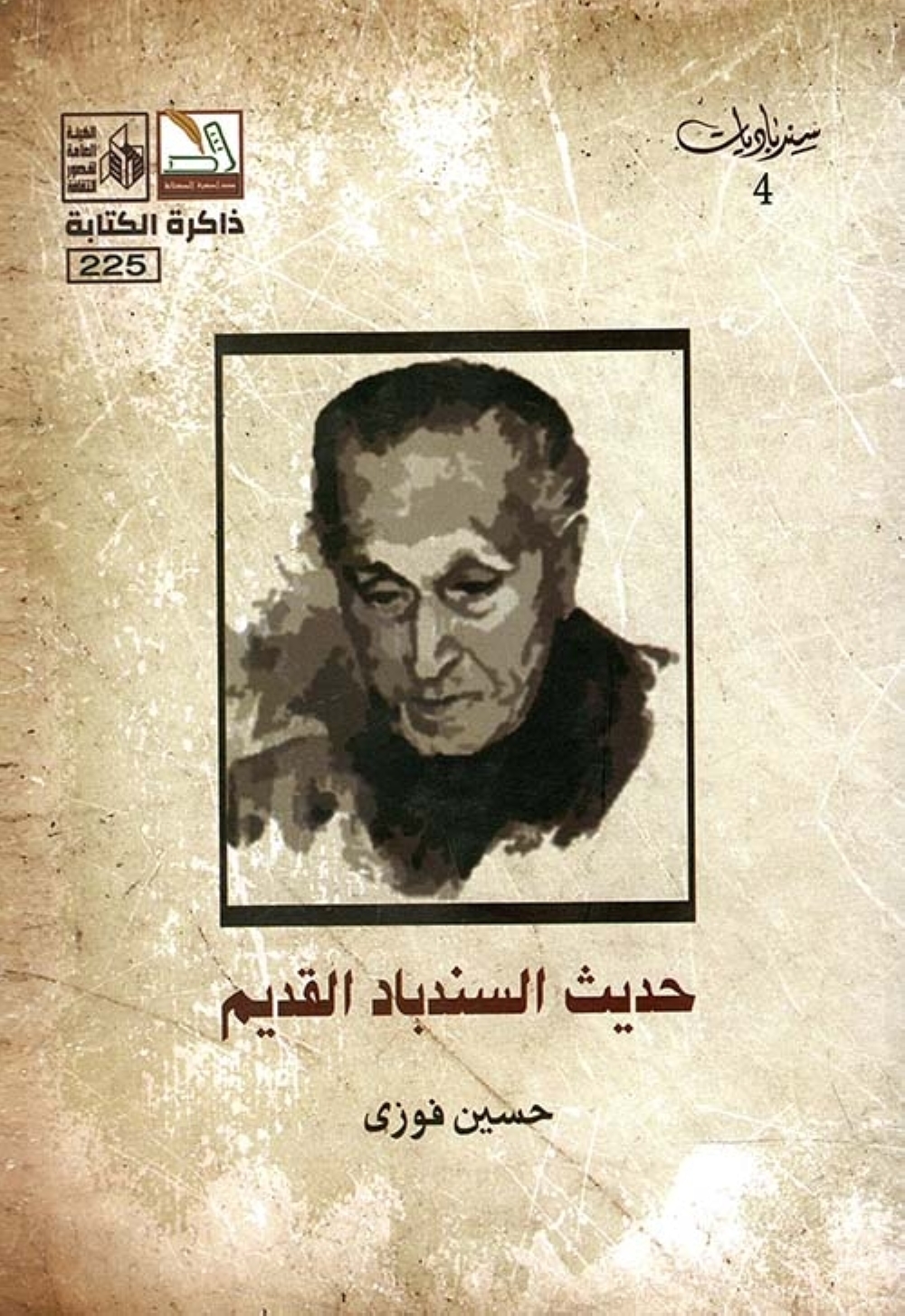 مرفأ قراءة… عن تراثنا السردي “البحري” (قراءة أولى)