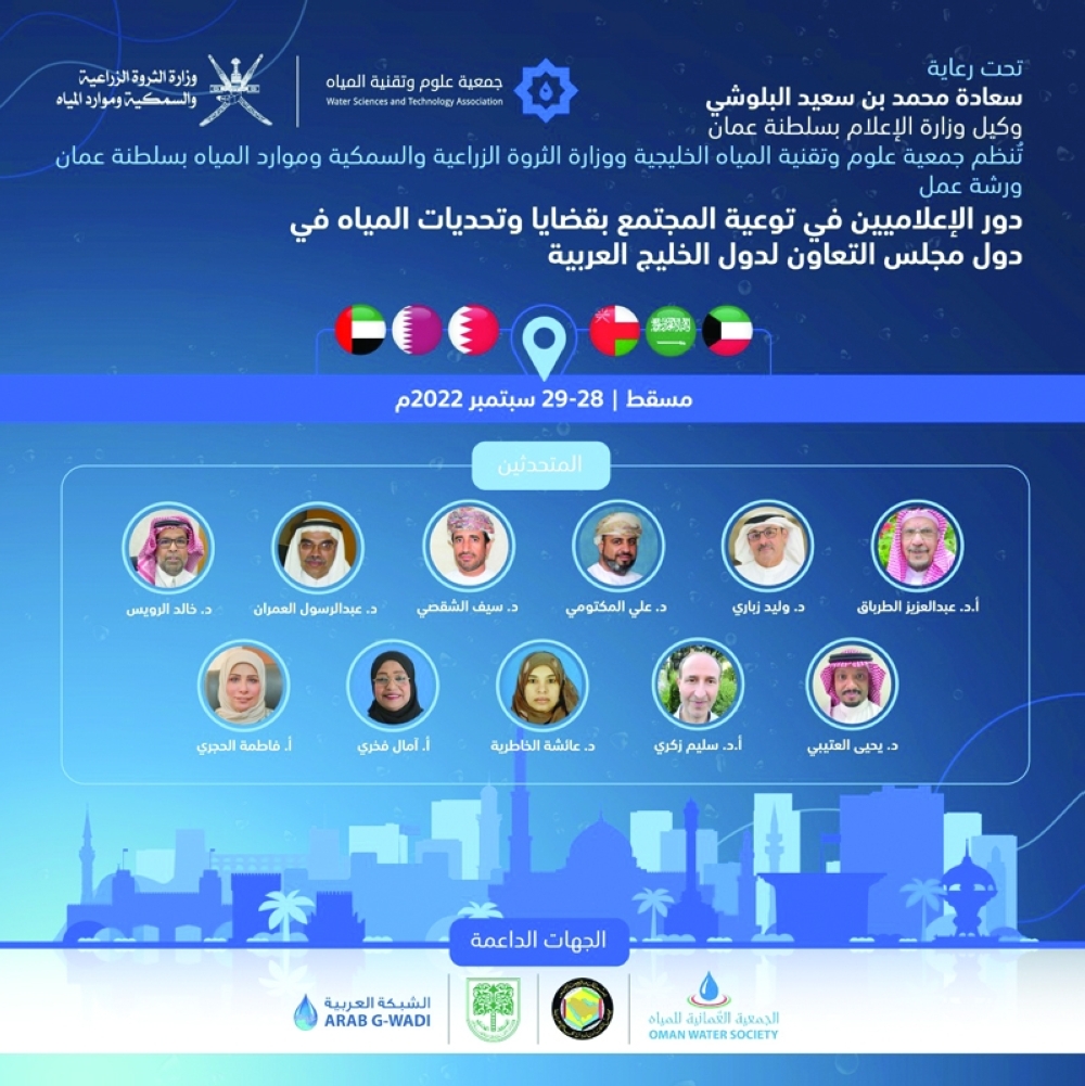 حلقة عمل تدريبية تهدف إلى الارتقاء بدور الإعلاميين في توعية المجتمع قضايا المياه في دول الخليج العربي