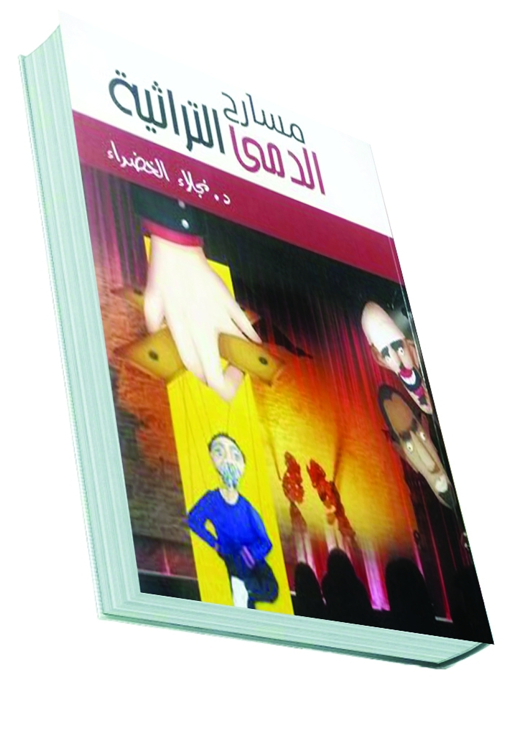 "مسارح الدمى التراثية".. كتاب جديد يستعرض الأثر الفني على المجتمع 8 “مسارح الدمى التراثية”.. كتاب جديد يستعرض الأثر الفني على المجتمع