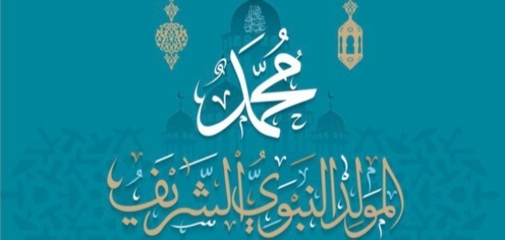 إجازة رسمية بمناسبة حلول ذكرى المولد النبوي الشريف