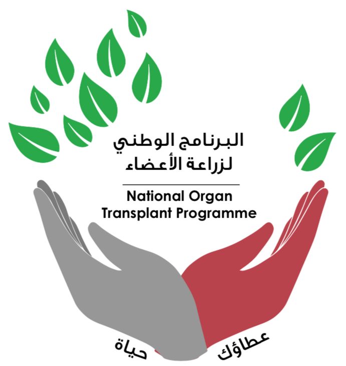 التبرع بالأعضاء.. رسالة إنسانيةٌ وإنقاذٌ للأرواح البشرية