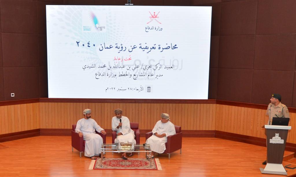 محاضرة تعريفية حول رؤية عمان ٢٠٤٠