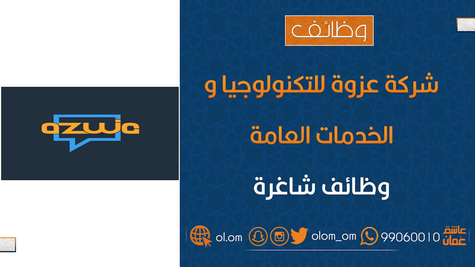 شركة عزوة للتكنولوجيا و الخدمات العامة تعلن وظيفة شاغرة