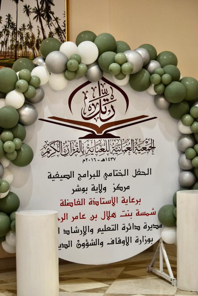 الملتقى الإنمائي الأول لمدرسي القرآن الكريم ومدرساته بالجمعية العمانية للعناية بالقرآن الكريم