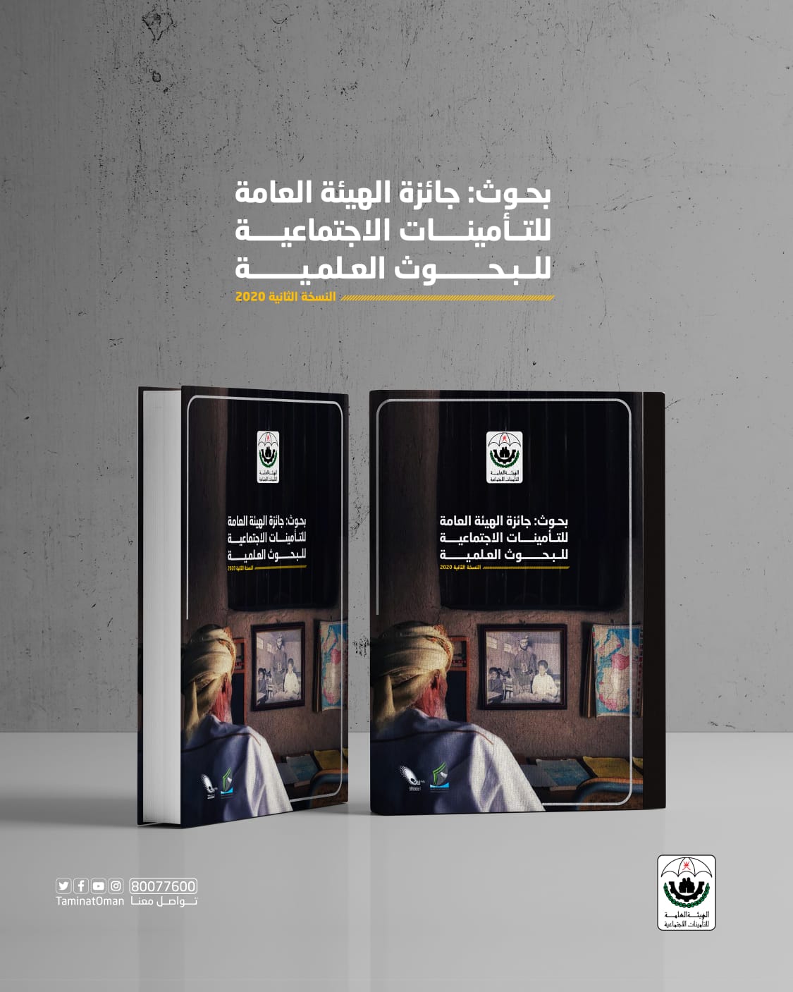 التأمينات الاجتماعية تصدر كتاب البحوث الفائزة في الجائزة البحثية