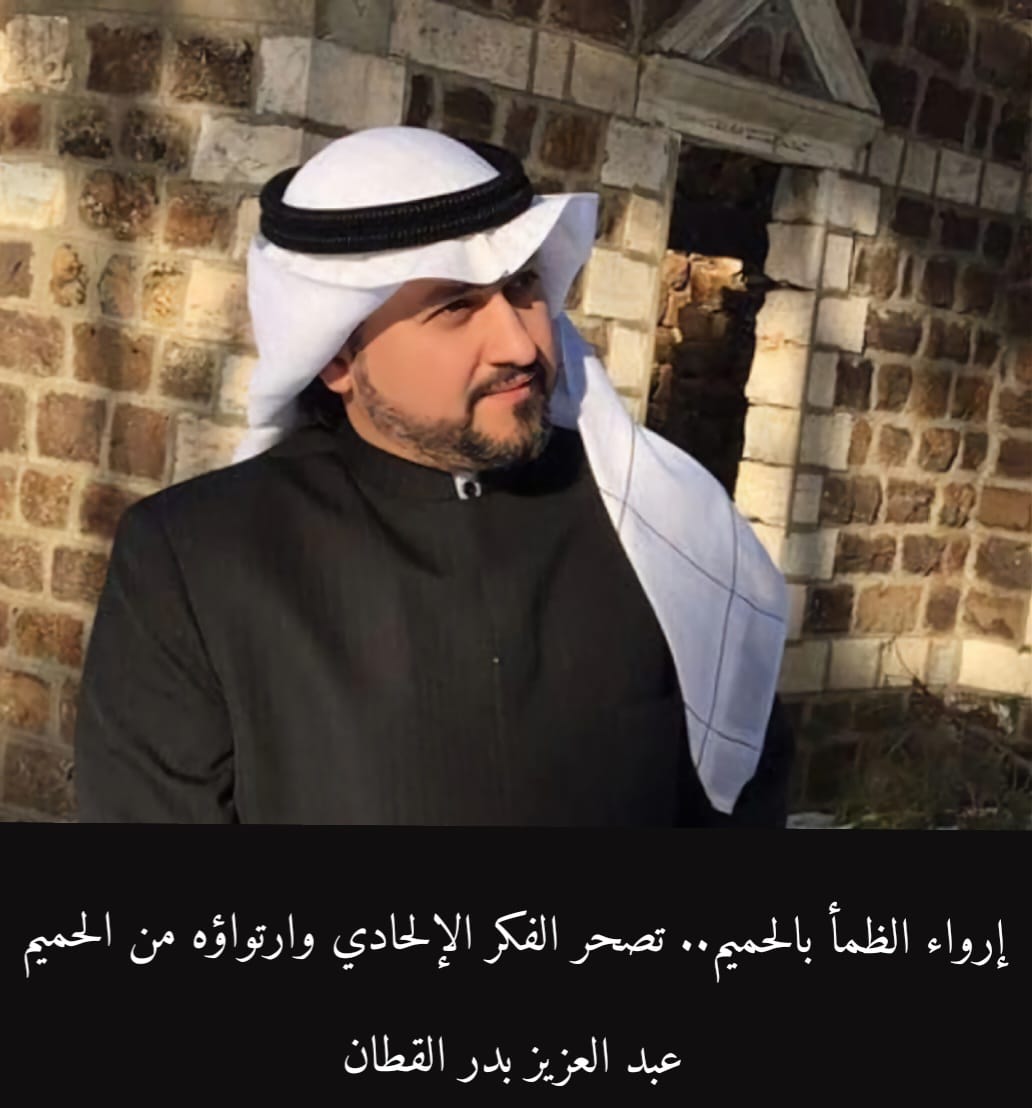 إرواء الظمأ بالحميم.. تصحر الفكر الإلحادي وارتواؤه من الحميم