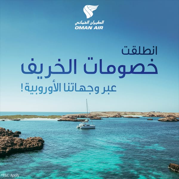الطيران العُماني يقدم خصومات حصرية لاستقطاب الزوّار من وجهاته الأوروبية