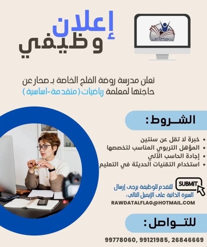 مدرسة روضة الفلج الخاصة في صحار تعلن وظيفة شاغرة 2 IMG ٢٠٢٢٠٩١٢ ٠٣٢١٢٣