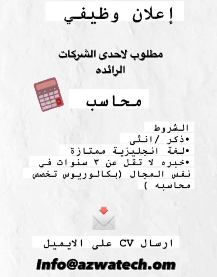 شركة عزوة للتكنولوجيا و الخدمات العامة تعلن وظيفة شاغرة 2 IMG ٢٠٢٢٠٩١٢ ١١٤٢١٥
