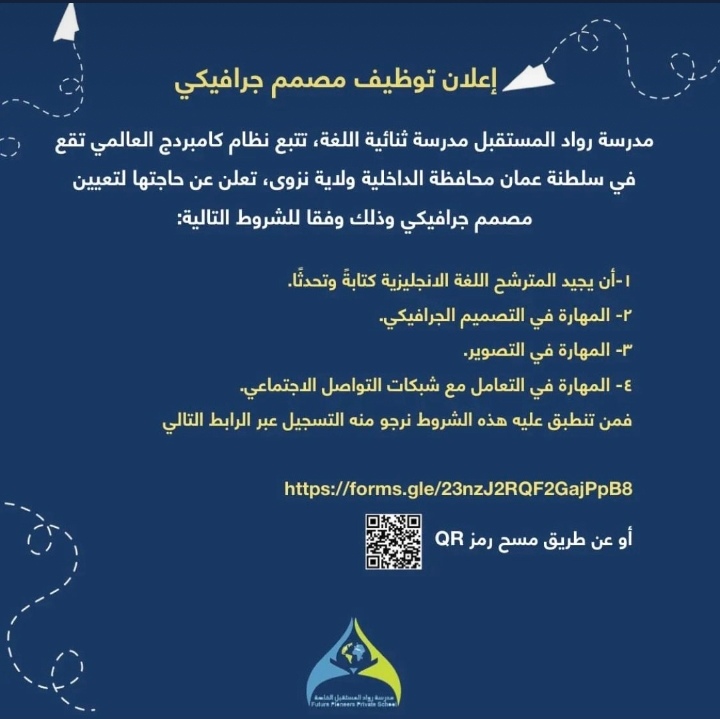 مدرسة رواد المستقبل الخاصة تعلن وظيفة شاغرة 2 IMG ٢٠٢٢٠٩٢٦ ١٧٣٤١٠