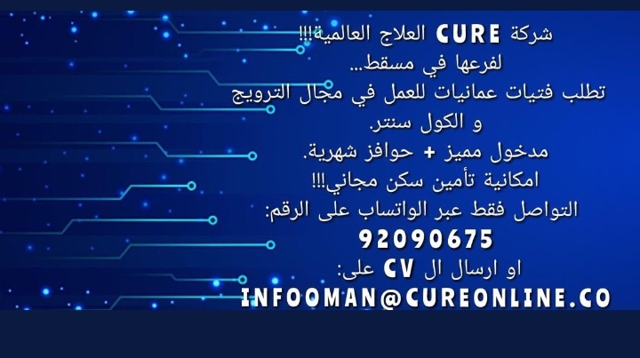 شركة CURE العالمية تعلن وظائف شاغرة 2 IMG ٢٠٢٢٠٩٢٦ ١٨٤٧٤٦