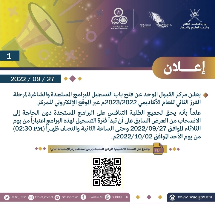 فتح باب التسجيل للبرامج المستجدة والشاغرة لمرحلة الفرز الثاني للعام 2022 -2023 2 IMG ٢٠٢٢٠٩٢٧ ١١١٩٠٥