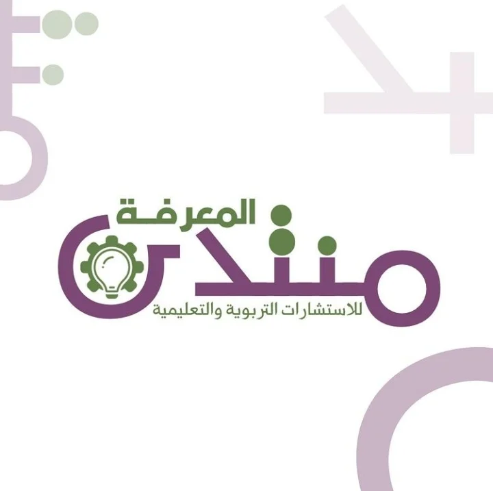 مركز منتدى المعرفة للاستشارات التربوية والتعليمية تعلن فرص تدريب