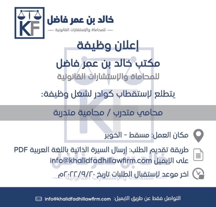 مكتب خالد بن عمر فاضل للمحاماة والاستشارات القانونية يعلن وظيفة شاغرة 2 IMG ٢٠٢٢٠٩١٣ ٠٨٢٢٠٢