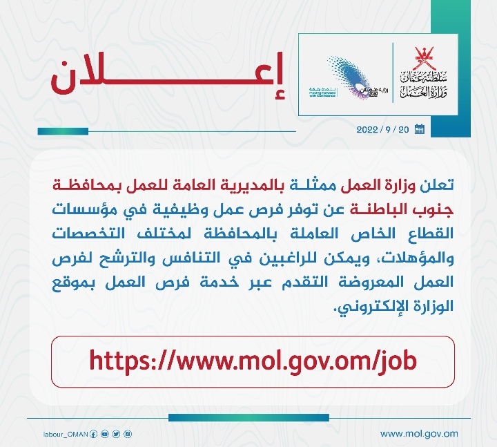الإعلان عن فرص عمل في مؤسسات القطاع الخاص بجنوب الباطنة 2 IMG ٢٠٢٢٠٩٢٠ ١٦١٢٢٤