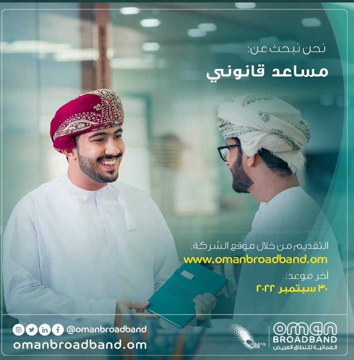 الشركة العمانية للنطاق العريض تعلن وظيفة شاغرة 2 IMG ٢٠٢٢٠٩٢٣ ١٩٥٠٤٥