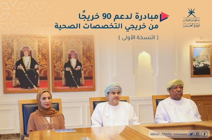 الإعلان عن مبادرة لدعم (90) خريجًا من خريجي التخصصات الصحية