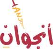 شركة أنجوان تعلن وظيفة شاغرة