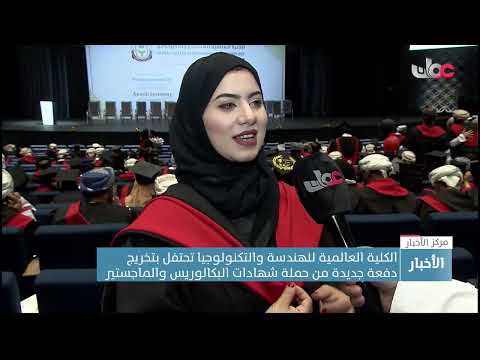 الكلية العالمية للهندسة والتكنولوجيا تحتفل بتخريج دفعة جديدة من حملة شهادات البكالوريس والماجستير