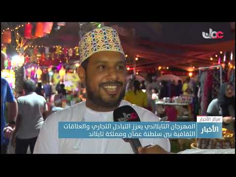 المهرجان التايلاندي يعزز التبادل التجاري والعلاقات الثقافية بين سلطنة عمان ومملكة تايلاند