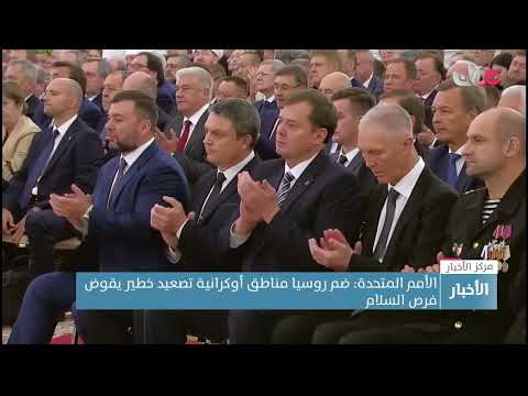 روسيا: الرئيس بوتين يعلن ضم 4 أقاليم أوكرانية إلى الأراضي الروسية