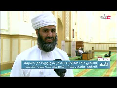 التنافس على حفظ كتاب الله قراءة وتجويدا في مسابقة السلطان قابوس للقرآن الكريم بمحافظة جنوب الشرقية