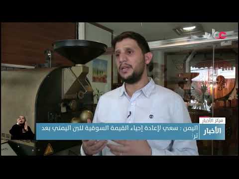 اليمن : سعي لإعادة إحياء القيمة السوقية للبن اليمني بعد تراجع الإنتاج بسبب استمرار الحرب