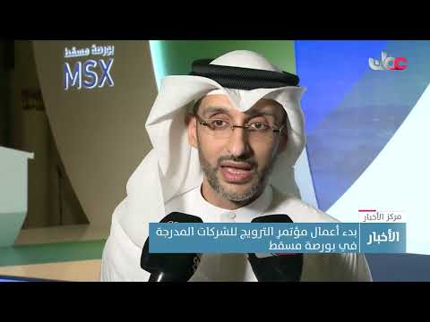 بدء أعمال مؤتمرِ الترويج للشركات المدرجة في بورصة مسقط.