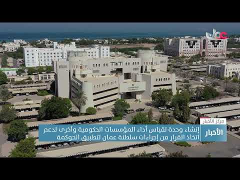 سلطنة عُمان ماضية في تطبيق الحوكمة والأداء المؤسسي عبر عدة إجراءات