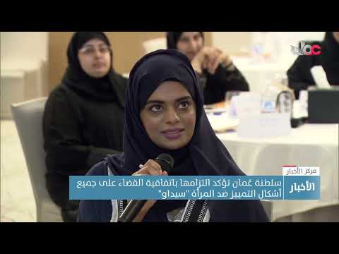 سلطنة عُمان تؤكد التزامها باتفاقية القضاء على جميع أشكال التمييز ضد المرأة “سيداو”