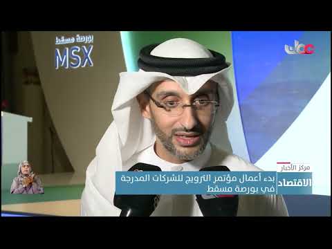 مؤتمر الترويج للشركات المدرجة في بورصة مسقط يناقش الفرص والتحديات وأدوار أسواق المال في التنميةِ