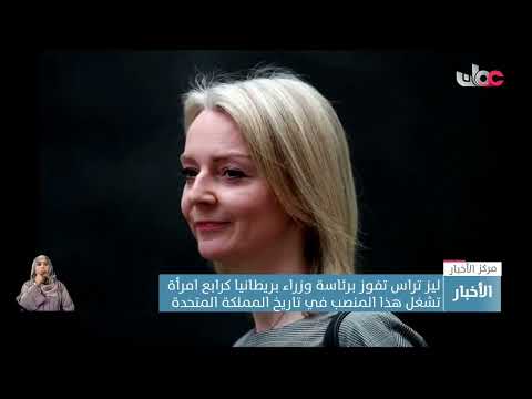 ليز تراس تفوز برئاسة وزراء بريطانيا كرابع امرأة تشغل المنصب في تاريخ المملكة المتحدة