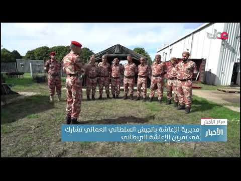 مديرية الإعاشة بالجيش السلطاني العماني تشارك في تمرين الإعاشة البريطاني