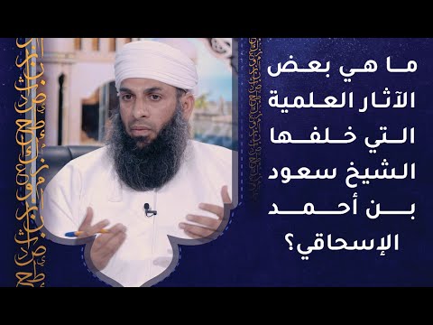ما هي بعض الآثار العلمية التي خلفها الشيخ سعود بن أحمد الإسحاقي؟