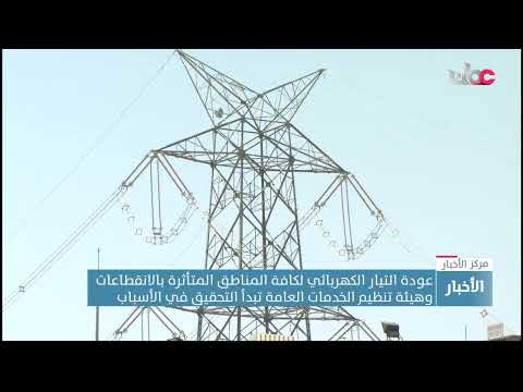 عودة التيار الكهربائي لكافة المناطق المتأثرة وهيئة تنظيم الخدمات العامة تبدأ التحقيق في الأسباب