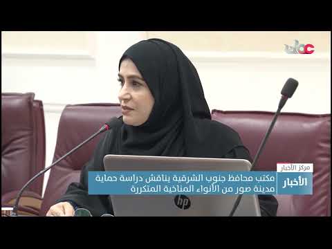 مكتب محافظ جنوب الشرقية يناقش دراسة حماية مدينة صور من الأنواء المناخية المتكررة