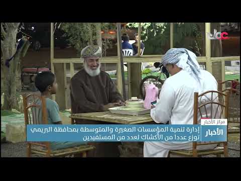 إدارة تنمية المؤسسات الصغيرة والمتوسطة بمحافظة البريمي توزع عددا من الأكشاك لعدد من المستفيدين