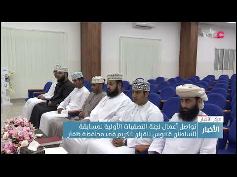تواصل أعمال لجنة التصفيات الأولية لمسابقة السلطان قابوس للقرآن الكريم في محافظة ظفار