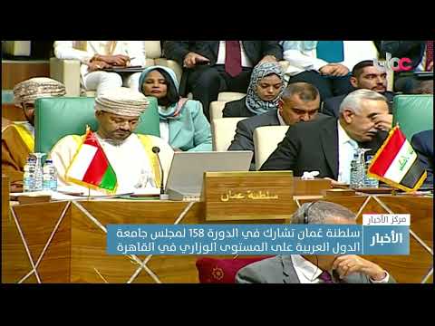 سلطنة عُمان تشارك في الدورة 158 لمجلس جامعة الدول العربية على المستوى الوزاري في القاهرة