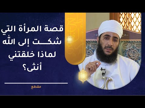 قصة المرأة التي  شكت إلى الله: لماذا خلقها أنثى؟ وجواب ذكي وظريف