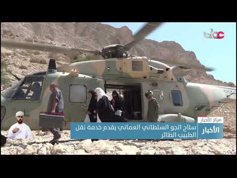 سلاح الجو السلطاني العماني يقدم خدمة نقل الطبيب الطائر