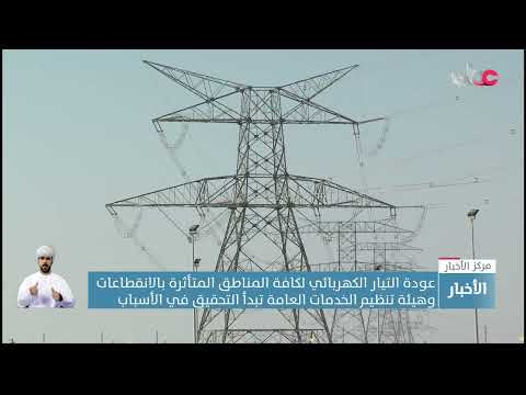 عودة التيار الكهربائي لكافة المناطق المتأثرة بالانقطاعات وهيئة تنظيم الخدمات العامة تبدأ التحقيق