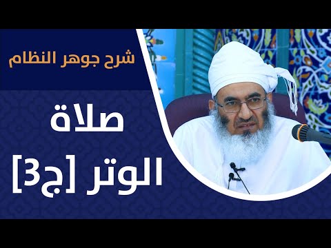 [شرح جوهر النظام] – 15 -صلاة الوتر [ج3] -الشيخ د.عبدالله بن راشد السيابي